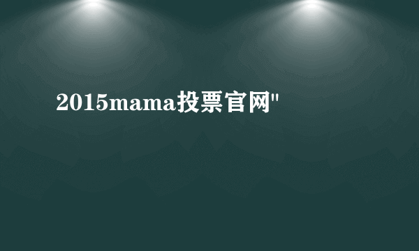 2015mama投票官网