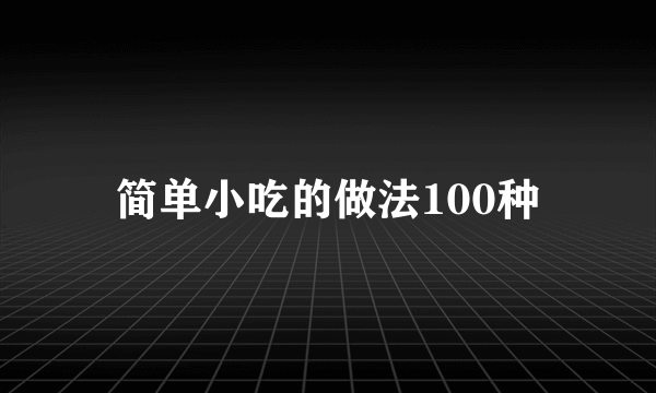 简单小吃的做法100种