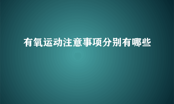 有氧运动注意事项分别有哪些