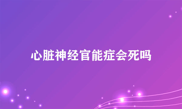 心脏神经官能症会死吗