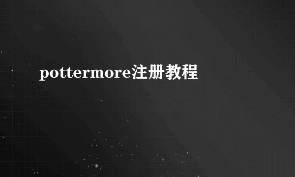 pottermore注册教程