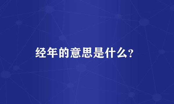 经年的意思是什么？