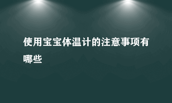 使用宝宝体温计的注意事项有哪些