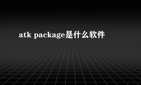 atk package是什么软件