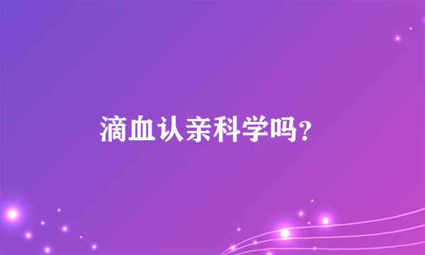 滴血认亲科学吗？