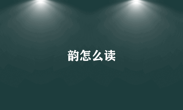 韵怎么读