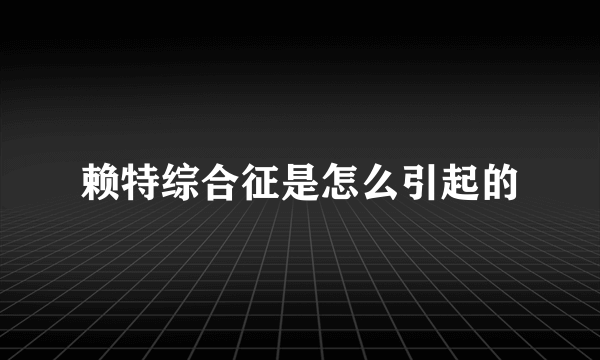 赖特综合征是怎么引起的