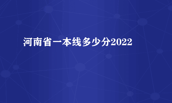 河南省一本线多少分2022