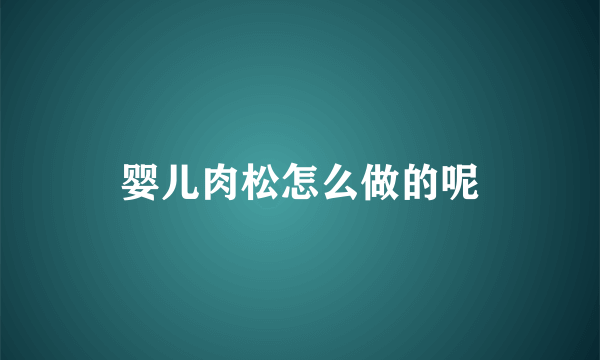 婴儿肉松怎么做的呢