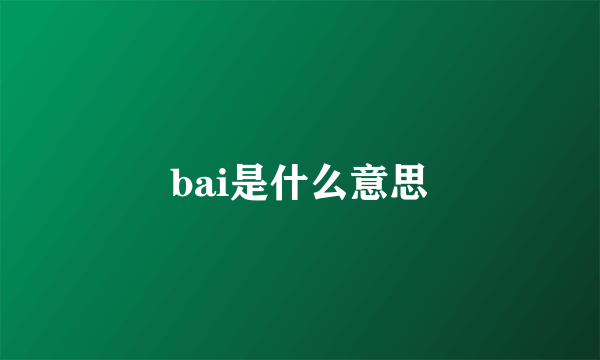 bai是什么意思