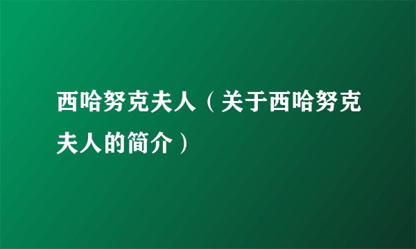 西哈努克夫人（关于西哈努克夫人的简介）