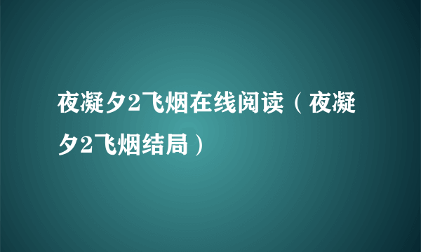 夜凝夕2飞烟在线阅读（夜凝夕2飞烟结局）