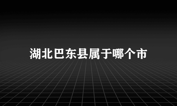 湖北巴东县属于哪个市