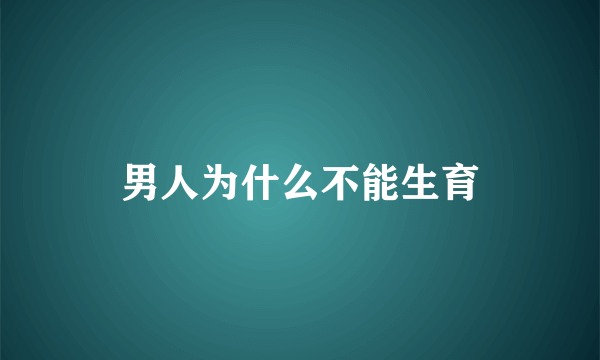 男人为什么不能生育