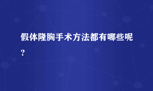 假体隆胸手术方法都有哪些呢？