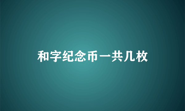 和字纪念币一共几枚