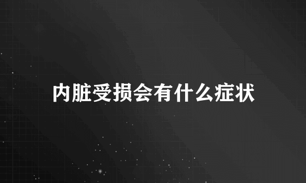 内脏受损会有什么症状