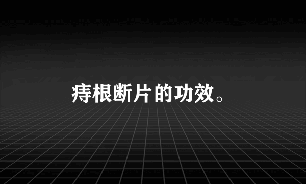 痔根断片的功效。