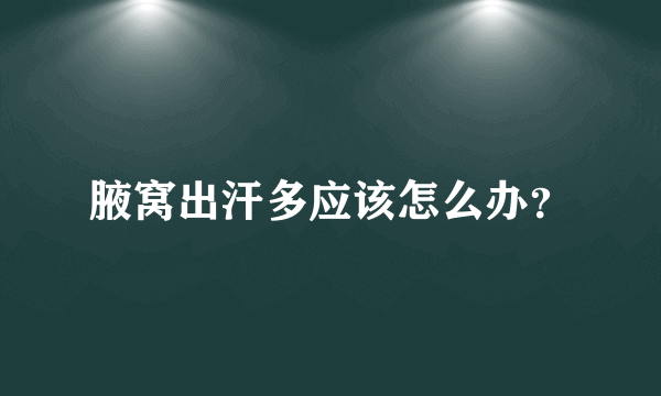 腋窝出汗多应该怎么办？