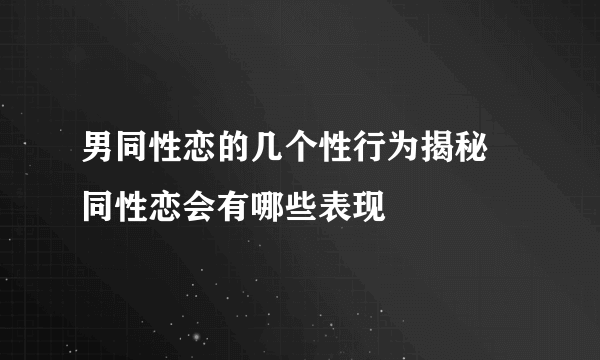 男同性恋的几个性行为揭秘 同性恋会有哪些表现