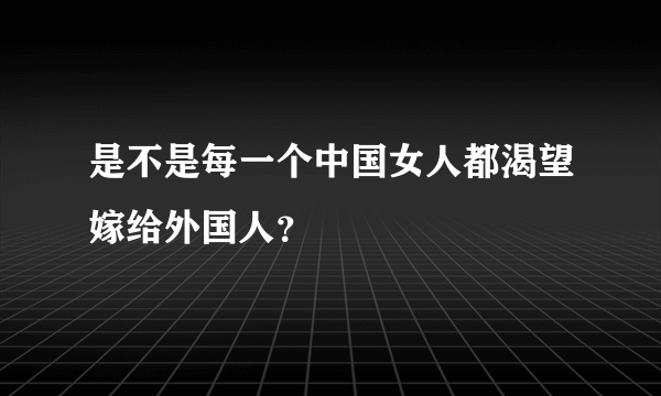 是不是每一个中国女人都渴望嫁给外国人？