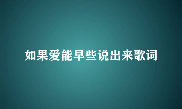 如果爱能早些说出来歌词