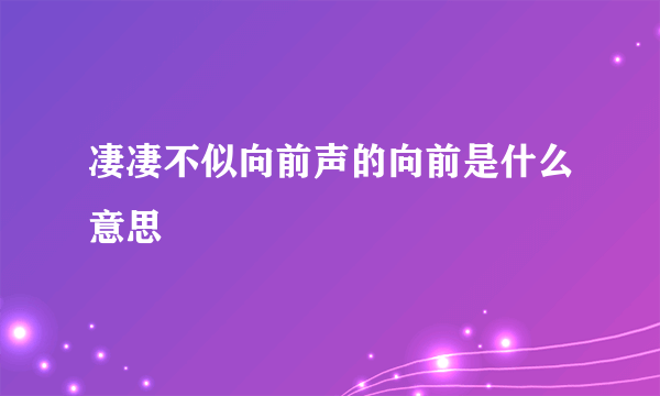 凄凄不似向前声的向前是什么意思