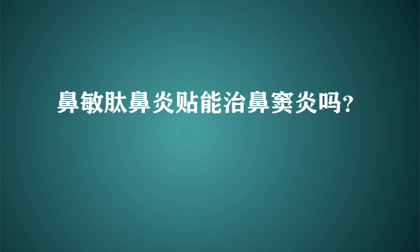 鼻敏肽鼻炎贴能治鼻窦炎吗？