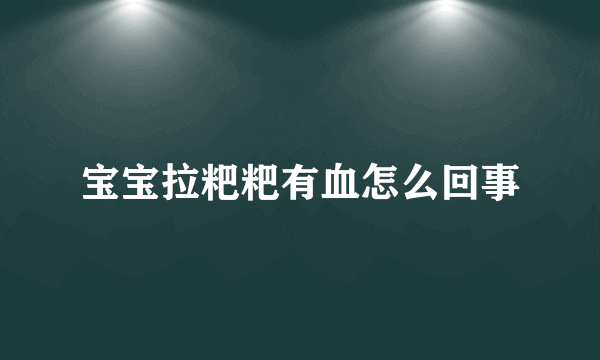 宝宝拉粑粑有血怎么回事