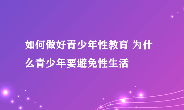 如何做好青少年性教育 为什么青少年要避免性生活