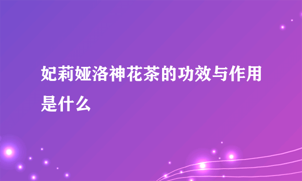 妃莉娅洛神花茶的功效与作用是什么