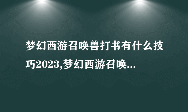 梦幻西游召唤兽打书有什么技巧2023,梦幻西游召唤兽打书技巧2023