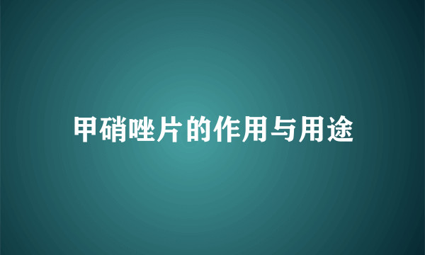 甲硝唑片的作用与用途