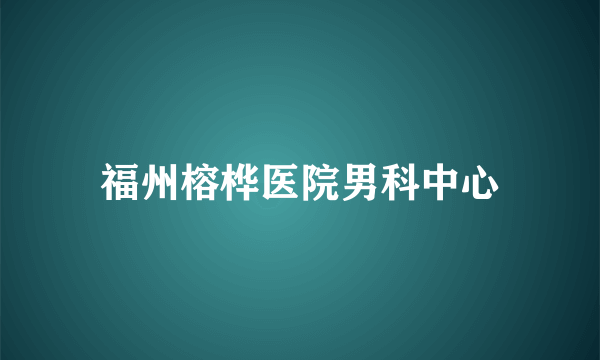 福州榕桦医院男科中心