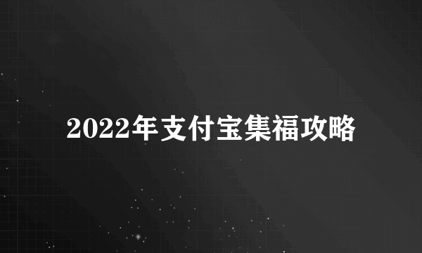 2022年支付宝集福攻略