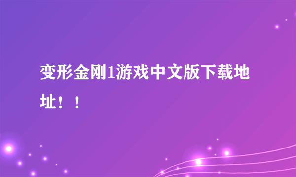 变形金刚1游戏中文版下载地址！！