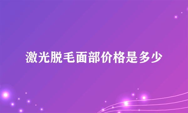 激光脱毛面部价格是多少