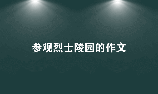 参观烈士陵园的作文