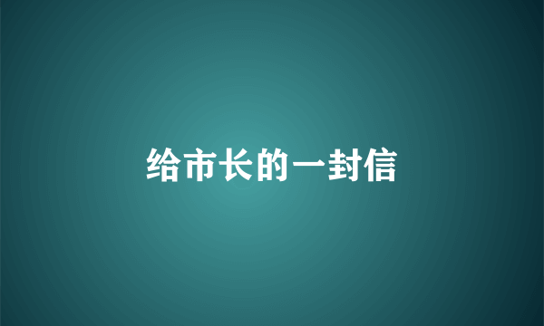 给市长的一封信