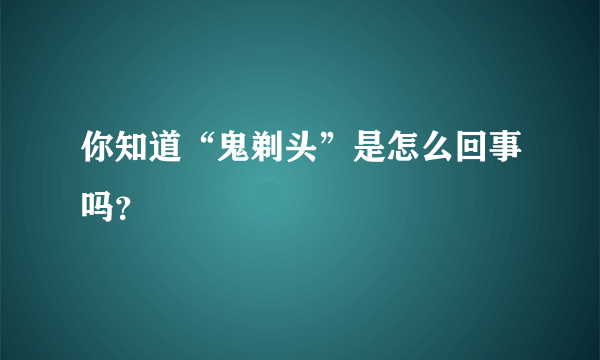 你知道“鬼剃头”是怎么回事吗？