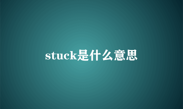 stuck是什么意思