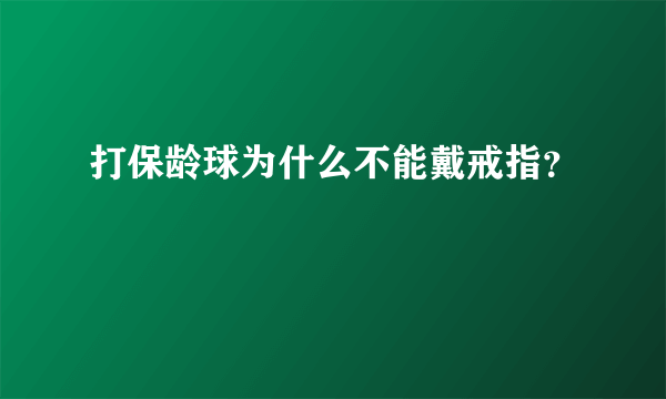 打保龄球为什么不能戴戒指？