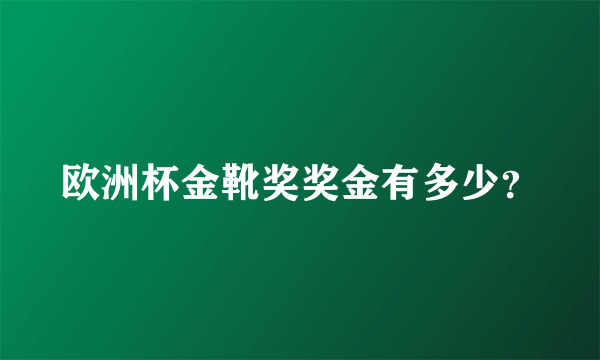 欧洲杯金靴奖奖金有多少？