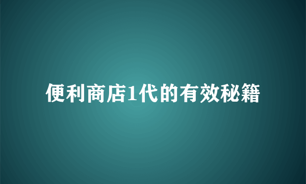 便利商店1代的有效秘籍