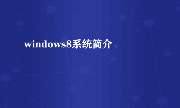 windows8系统简介。