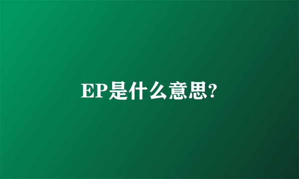 EP是什么意思?