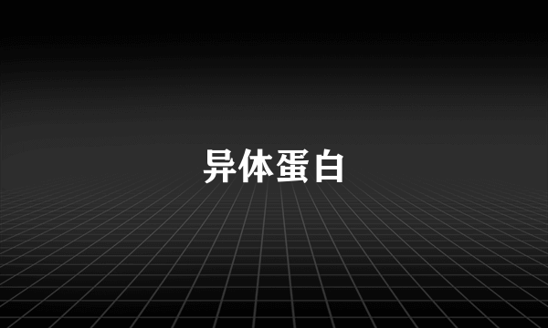 异体蛋白