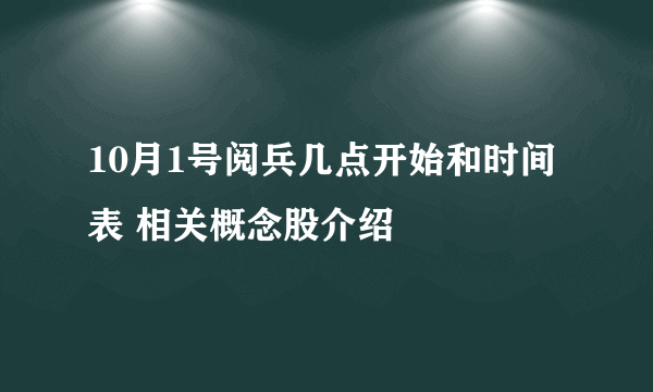 10月1号阅兵几点开始和时间表 相关概念股介绍