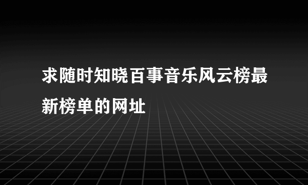 求随时知晓百事音乐风云榜最新榜单的网址