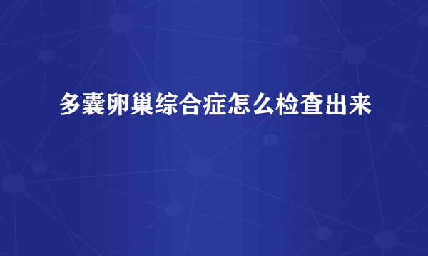 多囊卵巢综合症怎么检查出来